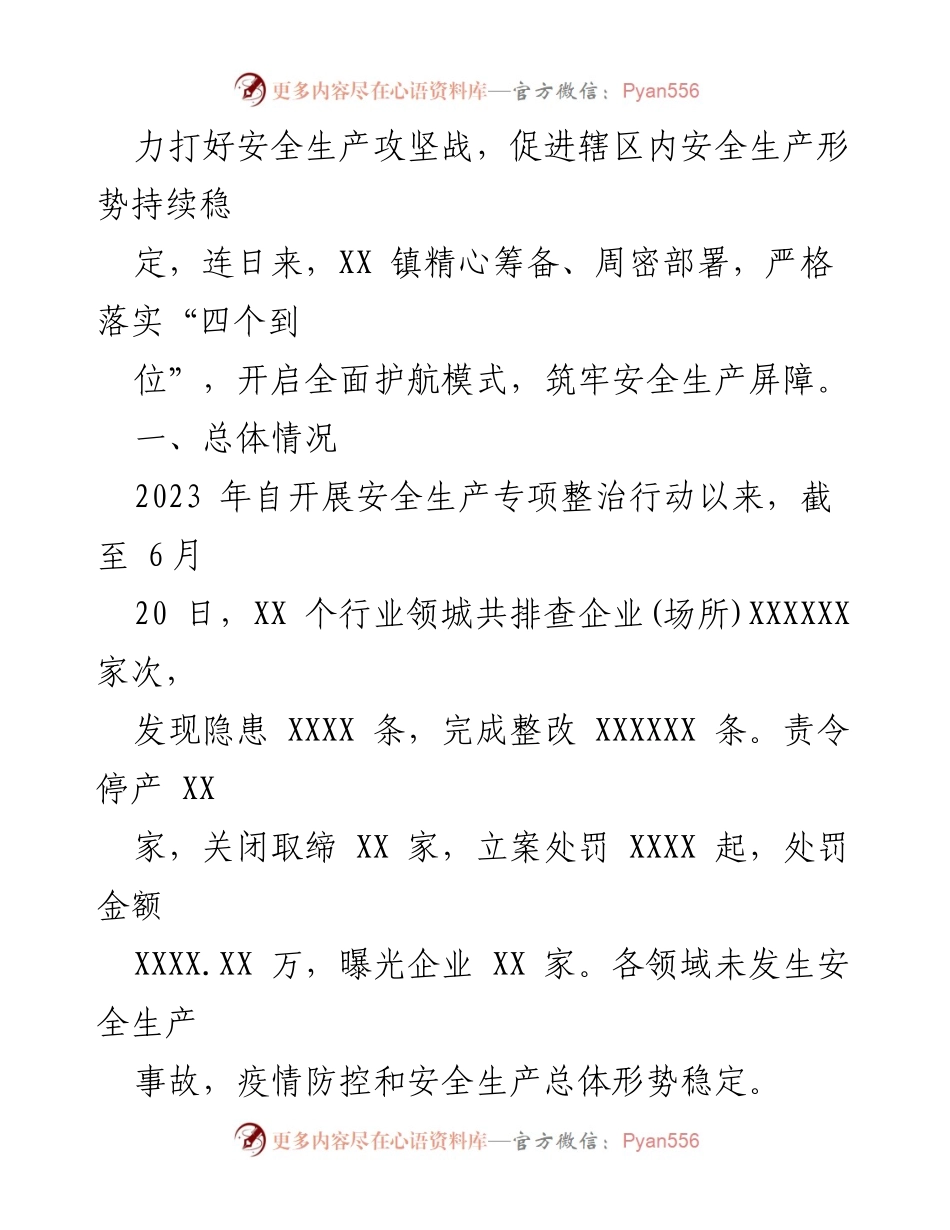 [工作总结] 安全生产专项整治 - XX镇2023年上半年安全生产专项整治工作总结报告.docx_第2页