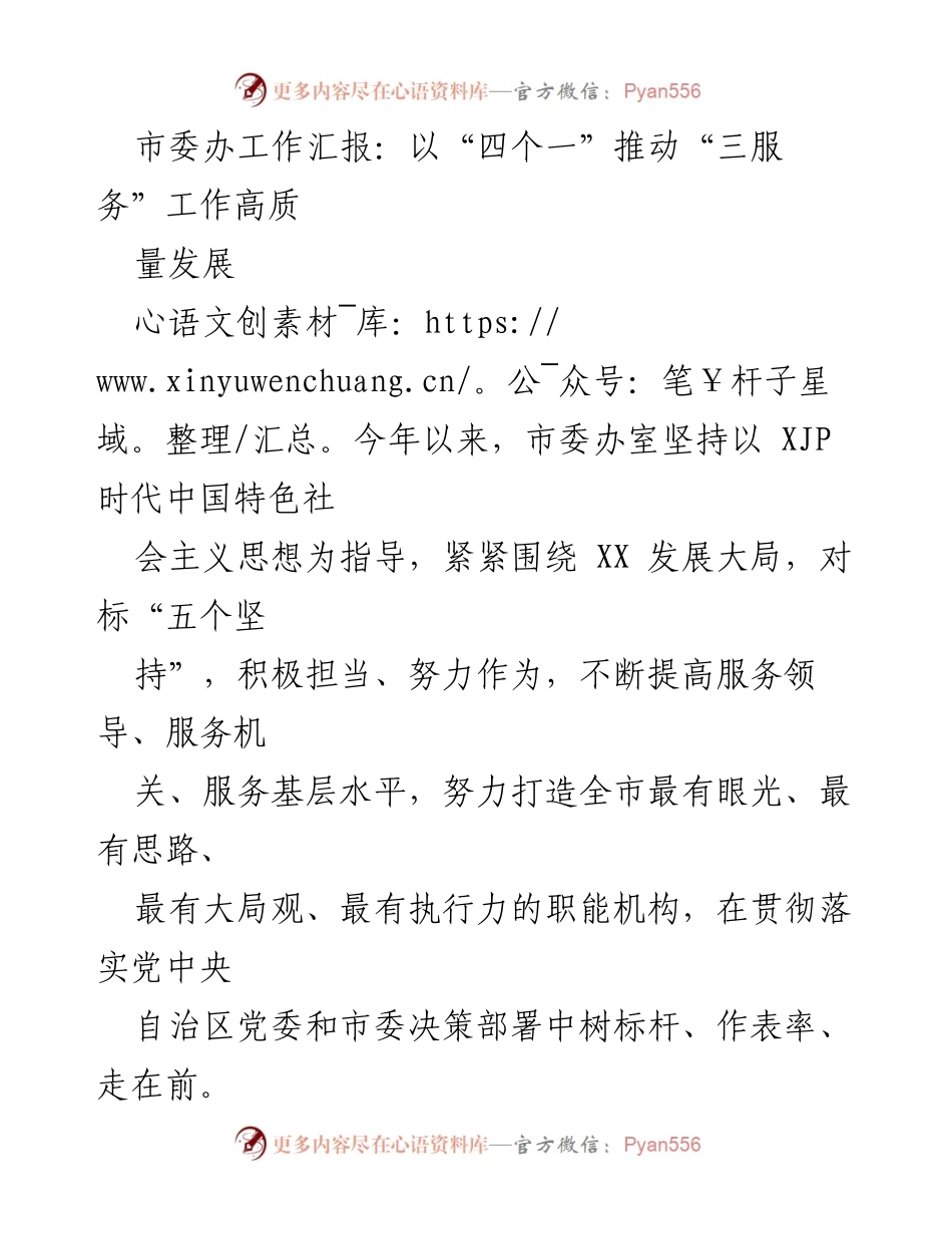 [工作总结] 市委办 - 推动“三服务”工作高质量发展的实践与成效.docx_第1页