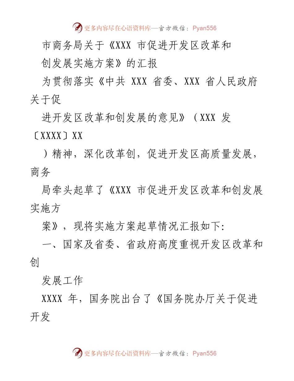 [工作总结] 市商务局 - 《XXX市促进开发区改革和创发展实施方案》汇报总结.docx_第1页