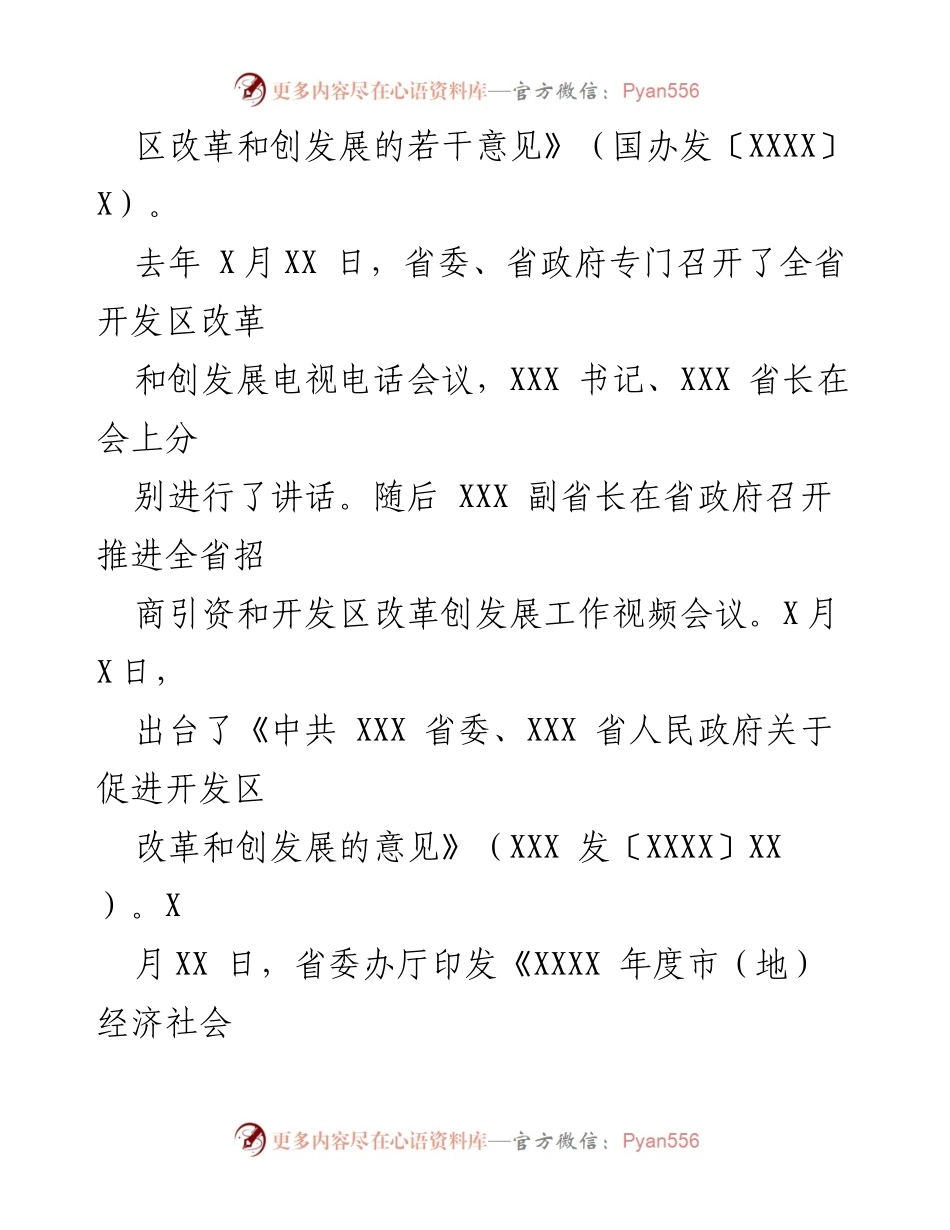 [工作总结] 市商务局 - 《XXX市促进开发区改革和创发展实施方案》汇报总结.docx_第2页
