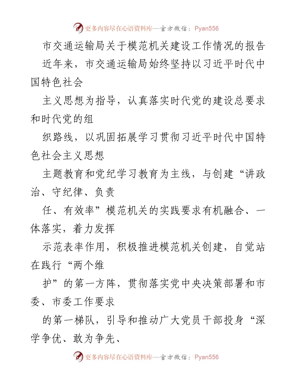 [工作总结] 市交通运输局 - 模范机关建设工作情况报告.docx_第1页