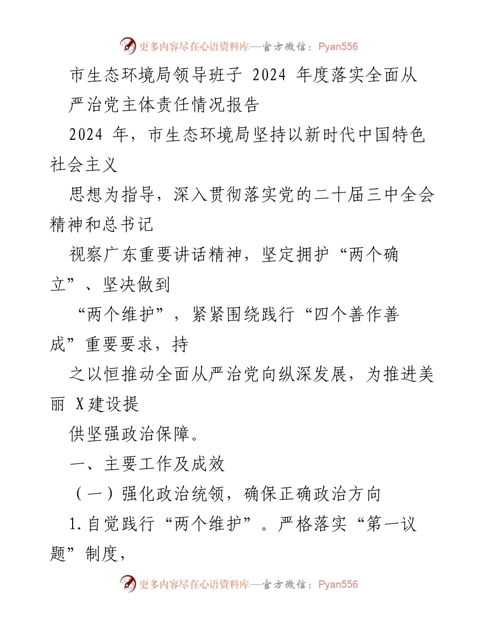 [工作总结] 市生态环境局 - 2024年度全面从严治党主体责任落实情况报告.docx_第1页