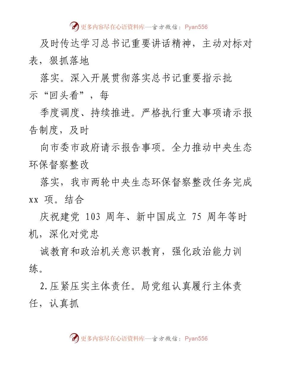 [工作总结] 市生态环境局 - 2024年度全面从严治党主体责任落实情况报告.docx_第2页