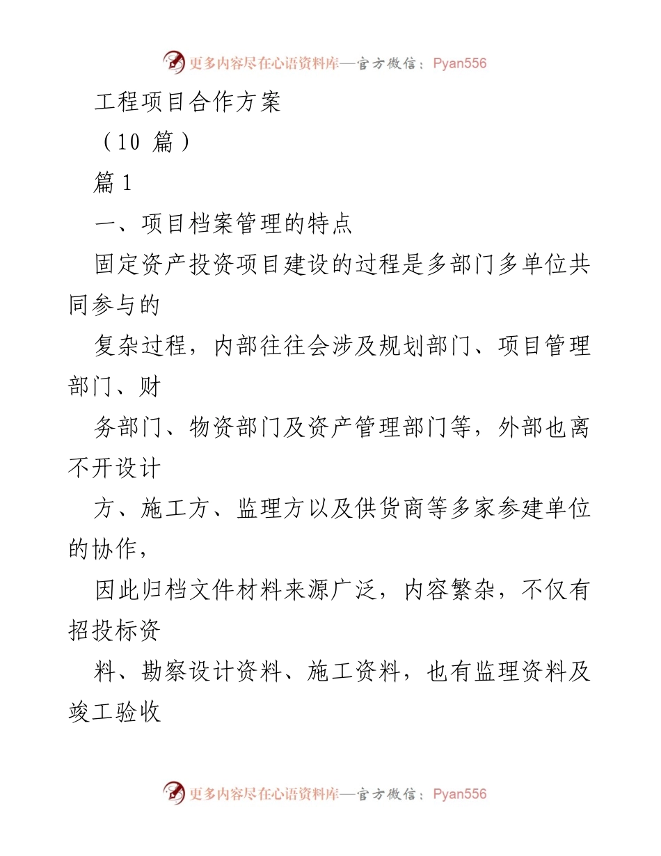 [工作总结] 工程项目管理 - 完善项目档案管理体系的策略与实践.docx_第1页