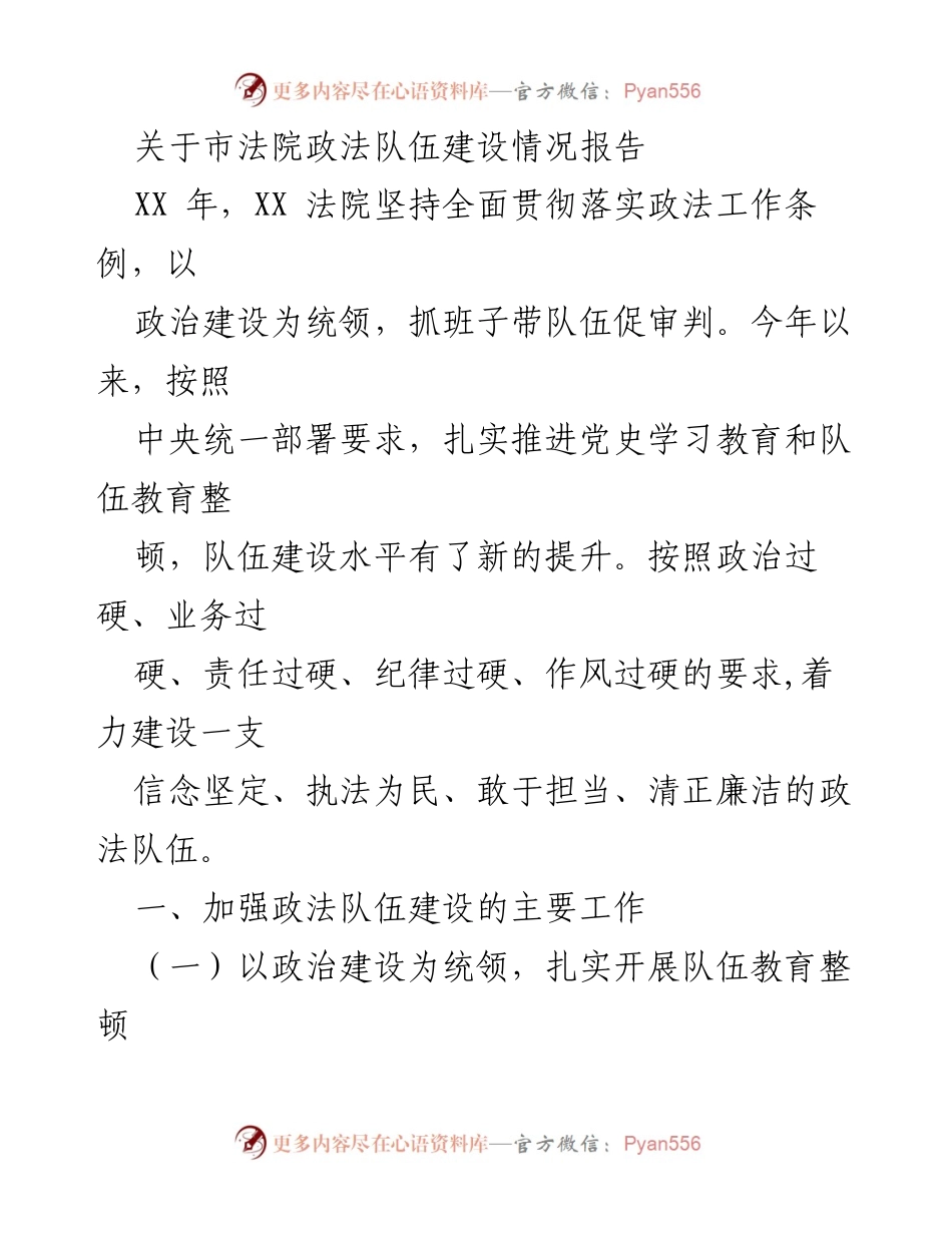[工作总结] 市法院 - 市法院政法队伍建设情况总结报告.docx_第1页