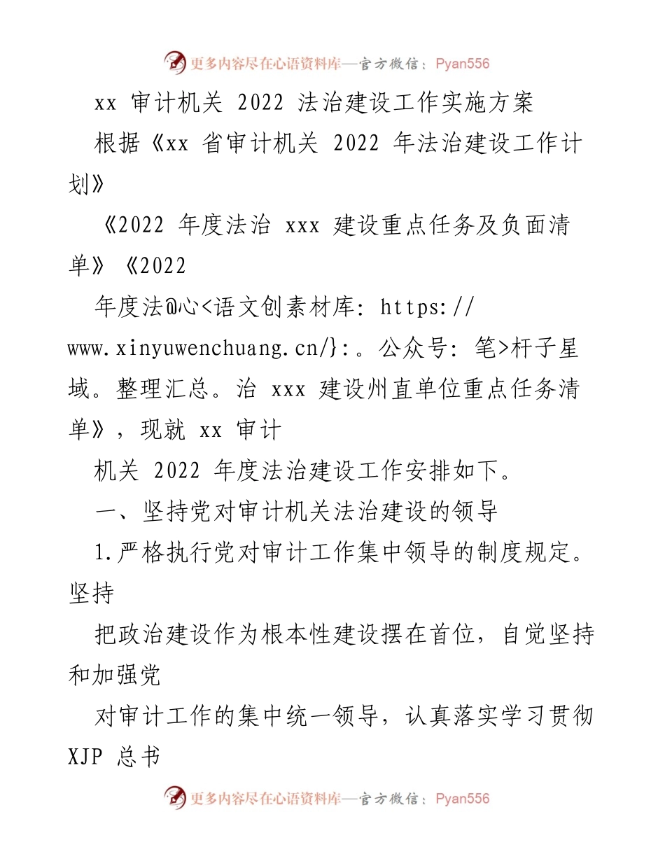 [工作总结] 审计机关法治建设 - 2022年度法治建设工作实施方案.docx_第1页
