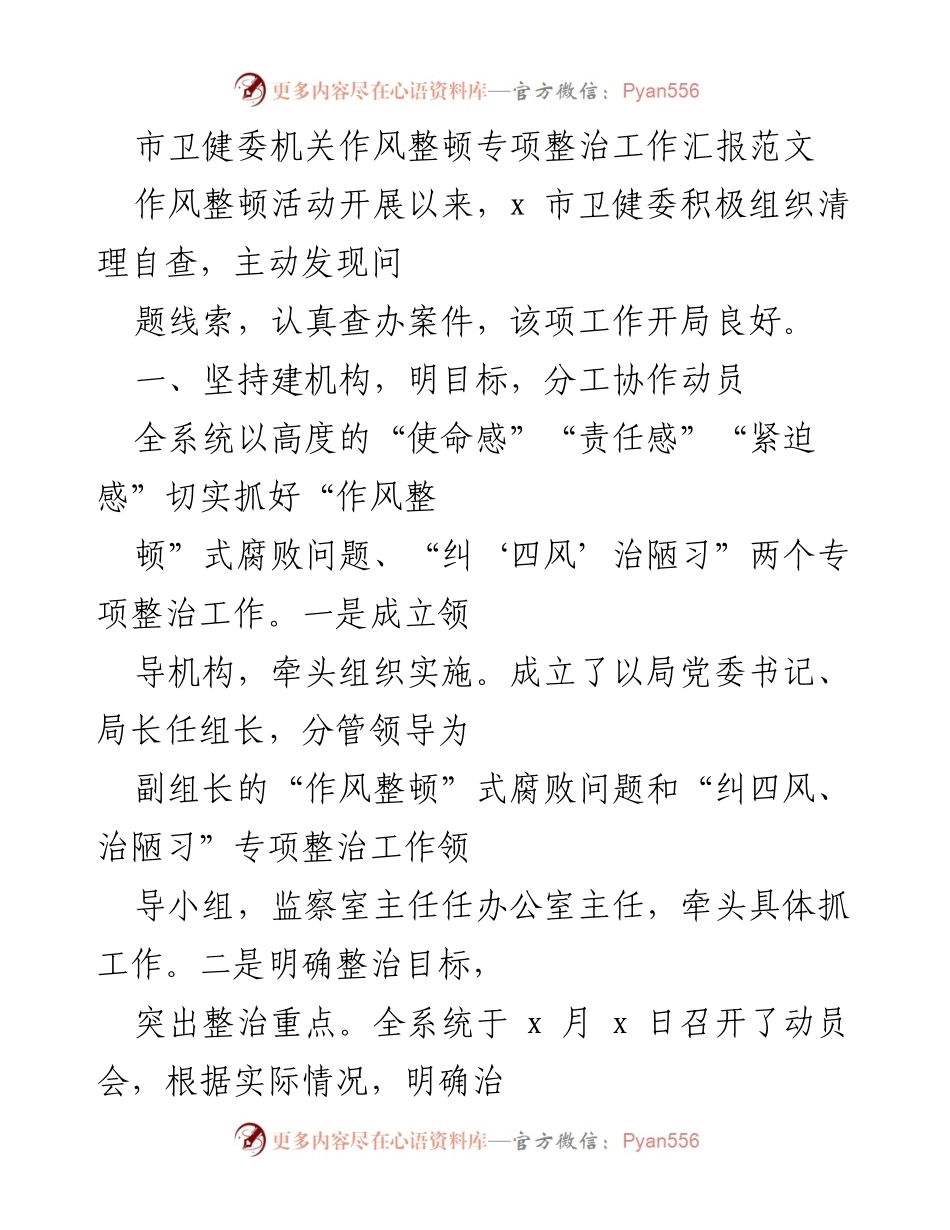 [工作总结] 市卫健委 - 市卫健委作风整顿专项整治工作汇报.docx_第1页