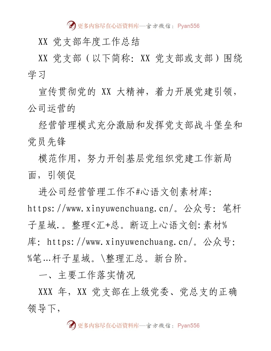 [工作总结] 年度总结 - XX 党支部年度工作总结与党建成效分析.docx_第1页