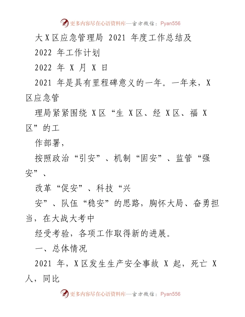 [工作总结] 年度总结 - 2021年度应急管理工作总结及2022年工作计划.docx_第1页