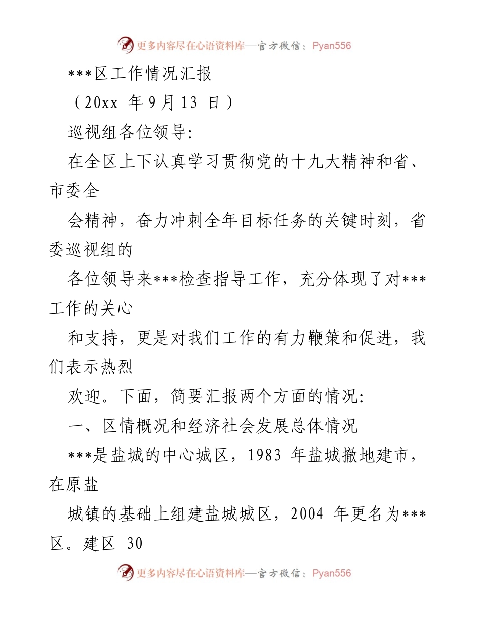[工作总结] 巡视组检查 - ___区经济社会发展情况汇报.docx_第1页