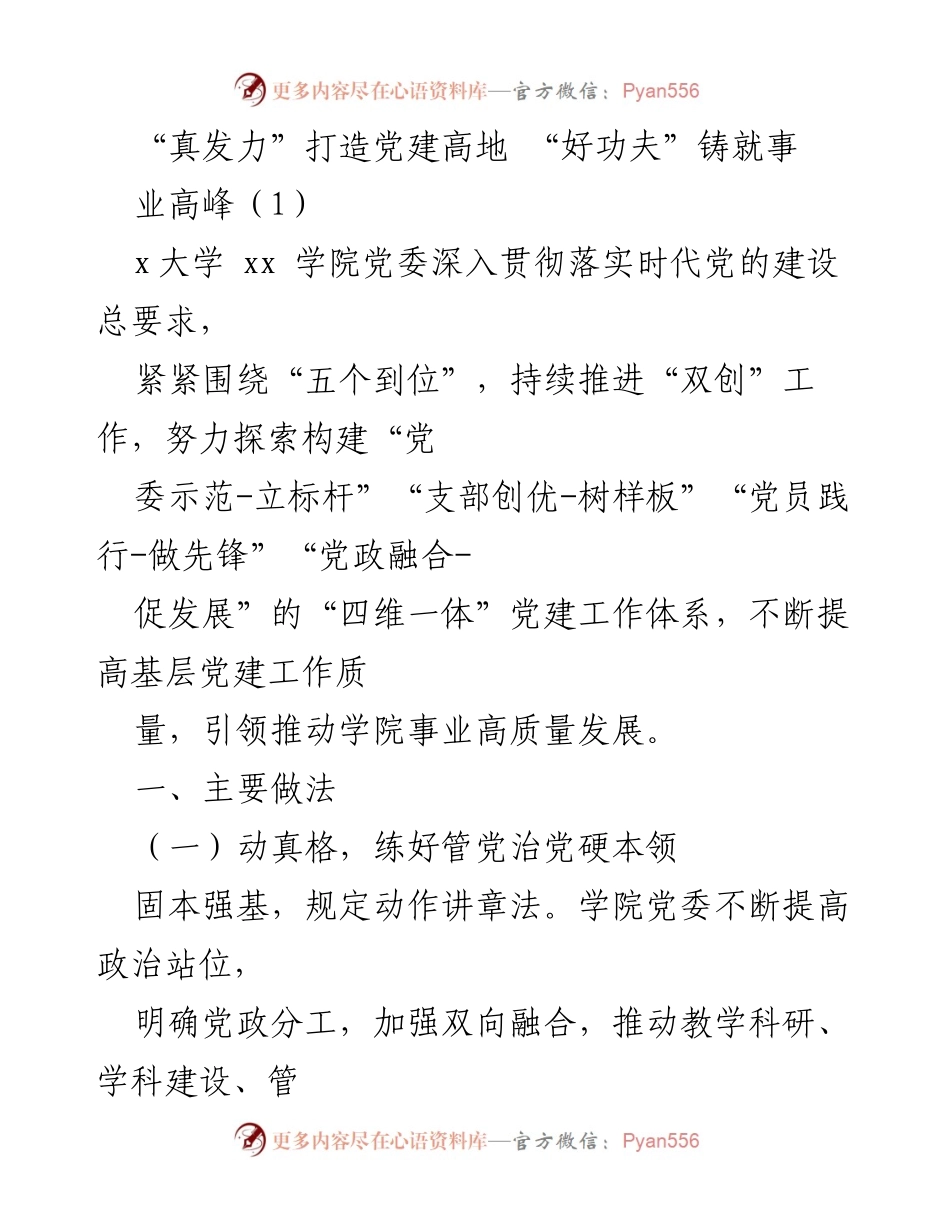 [工作总结] 学院党委 - “真发力”与“好功夫”：推动党建与事业高质量发展的实践探索.docx_第1页
