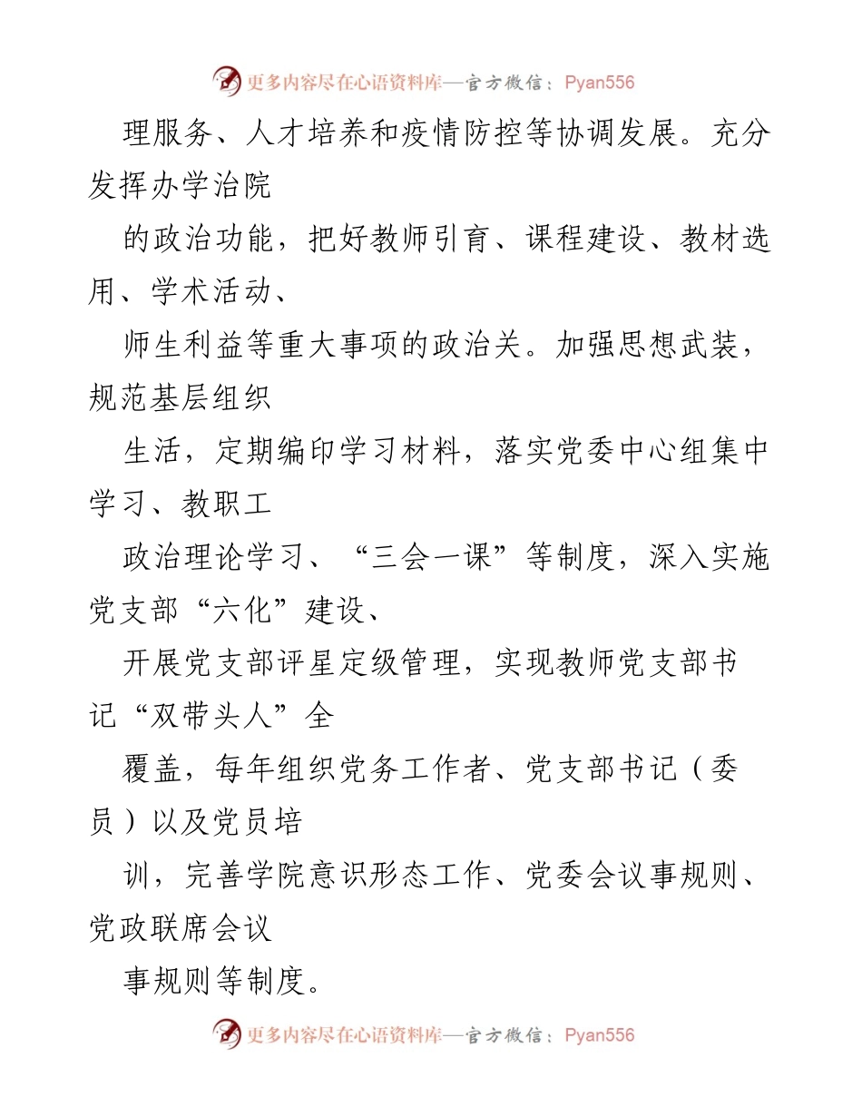[工作总结] 学院党委 - “真发力”与“好功夫”：推动党建与事业高质量发展的实践探索.docx_第2页