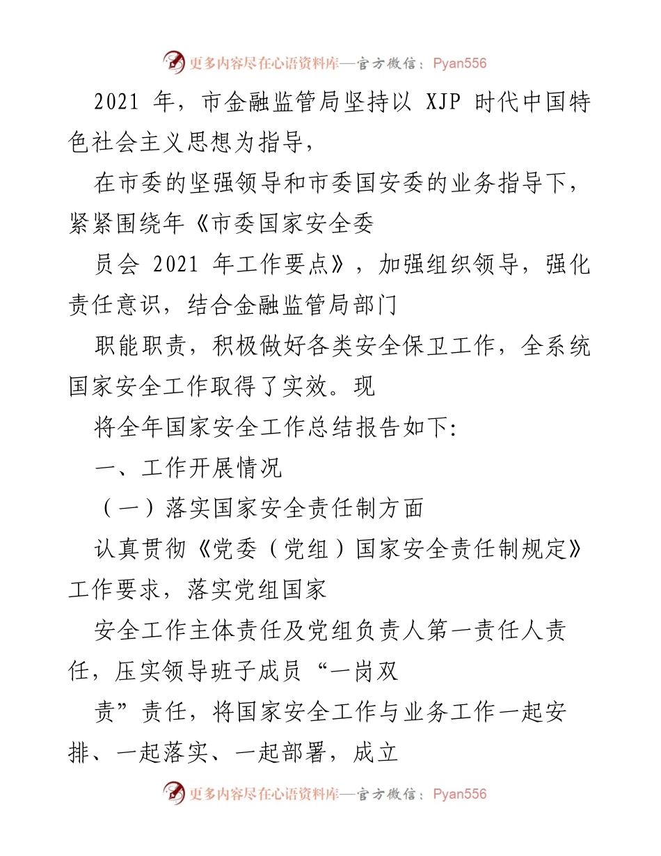 [工作总结] 年度工作总结 - 2021年市金融监管局国家安全工作总结报告.docx_第1页