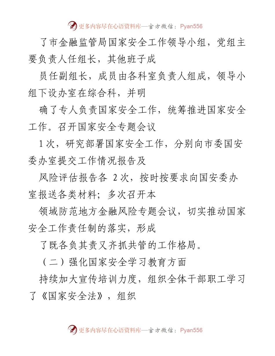 [工作总结] 年度工作总结 - 2021年市金融监管局国家安全工作总结报告.docx_第2页