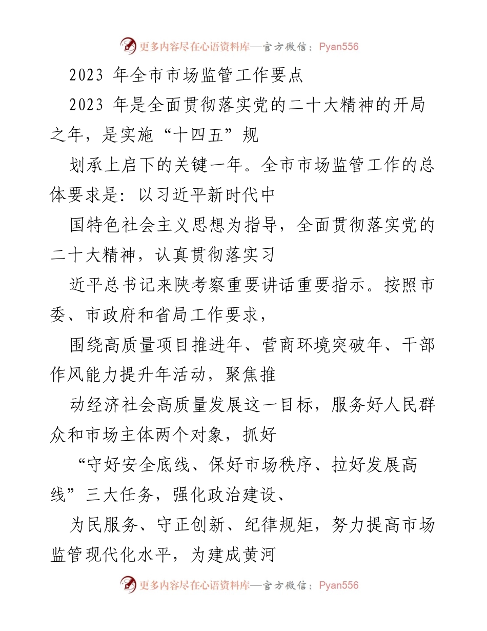 [工作总结] 市场监管工作 - 2023年全市市场监管工作要点与实施策略.docx_第1页