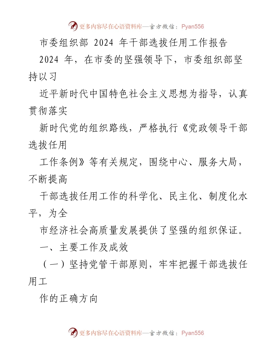 [工作总结] 干部选拔任用 - 2024年市委组织部干部选拔任用工作总结报告_1.docx_第1页
