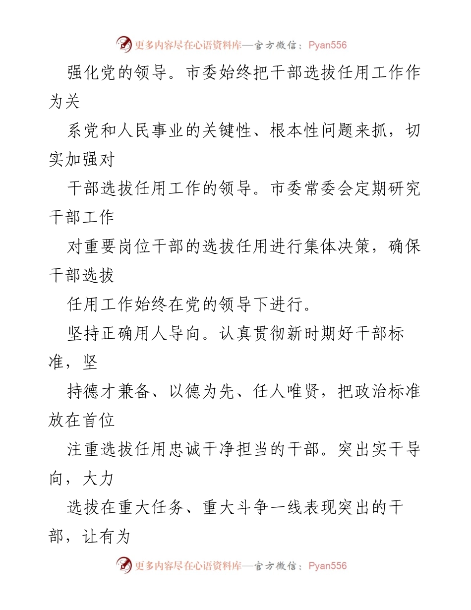 [工作总结] 干部选拔任用 - 2024年市委组织部干部选拔任用工作总结报告_1.docx_第2页