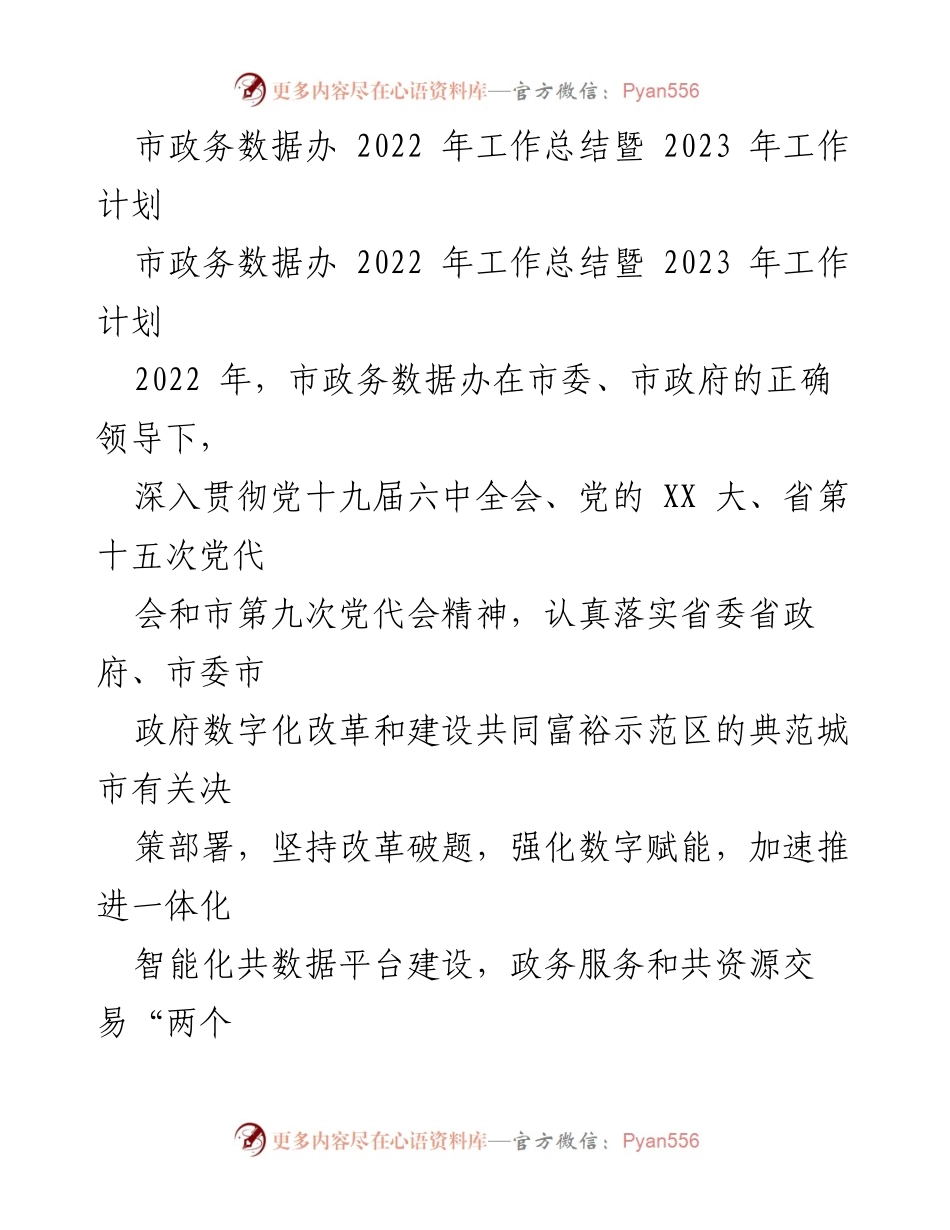 [工作总结] 市政务数据办 - 2022年工作总结与2023年工作计划报告.docx_第1页