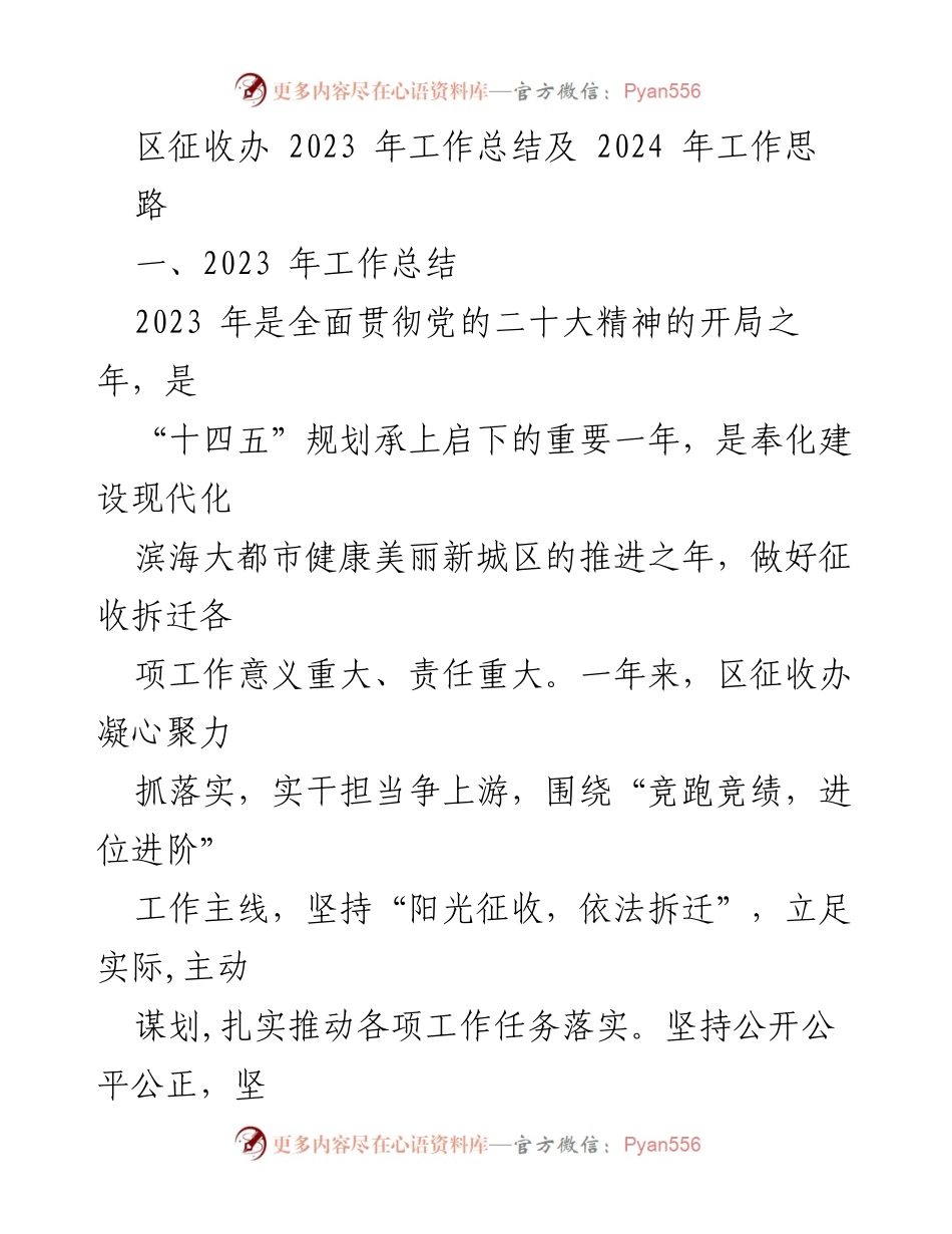 [工作总结] 年度总结 - 2023年区征收办工作总结与2024年工作思路.docx_第1页
