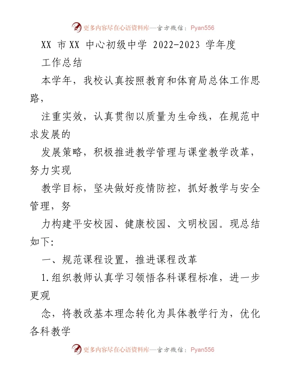 [工作总结] 学校年度总结 - XX市XX中心初级中学2022-2023学年度工作总结.docx_第1页