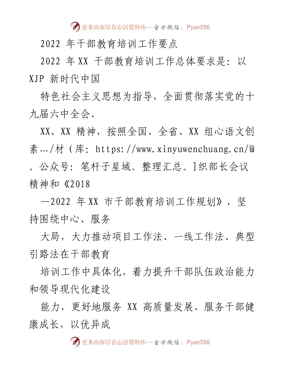 [工作总结] 干部教育培训 - 2022年干部教育培训工作要点与实施方案.docx_第1页