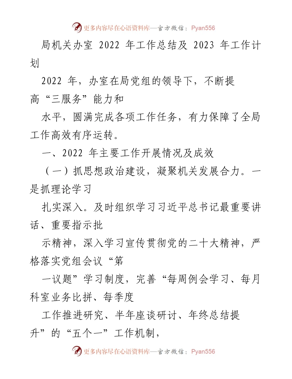 [工作总结] 年度总结 - 2022年局机关办室工作总结及2023年工作计划.docx_第1页