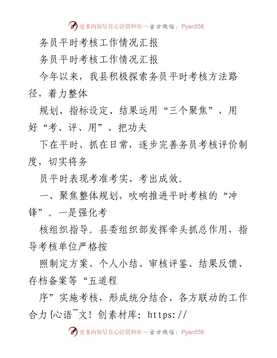 [工作总结] 平时考核工作汇报 - 强化务员平时考核，提升工作实效.docx_第1页