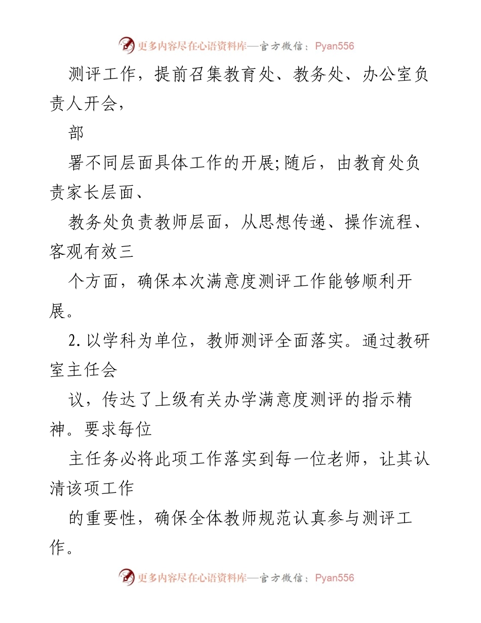 [工作总结] 学校教育满意度提升 - 2022年学校教育满意度测评工作总结与提升策略.docx_第2页