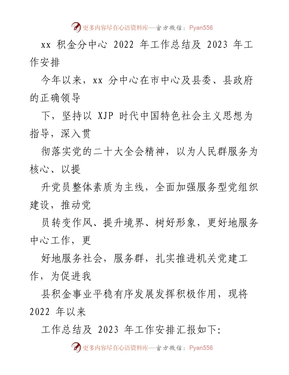 [工作总结] 年度总结 - xx 积金分中心 2022 年工作总结及 2023 年工作安排.docx_第1页