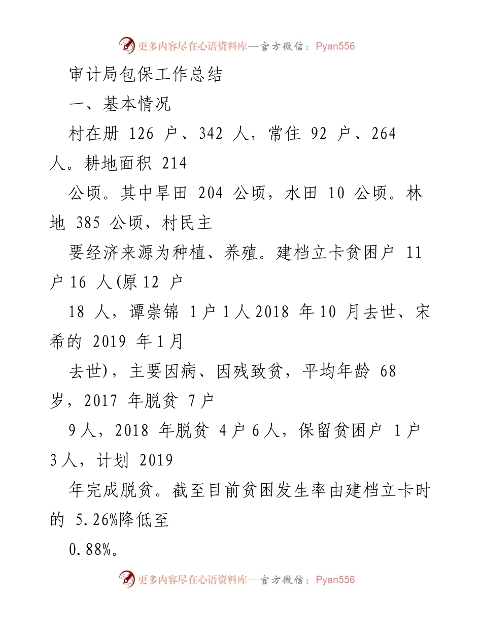 [工作总结] 审计局包保工作 - 审计局包保扶贫工作总结及成效分析.docx_第1页