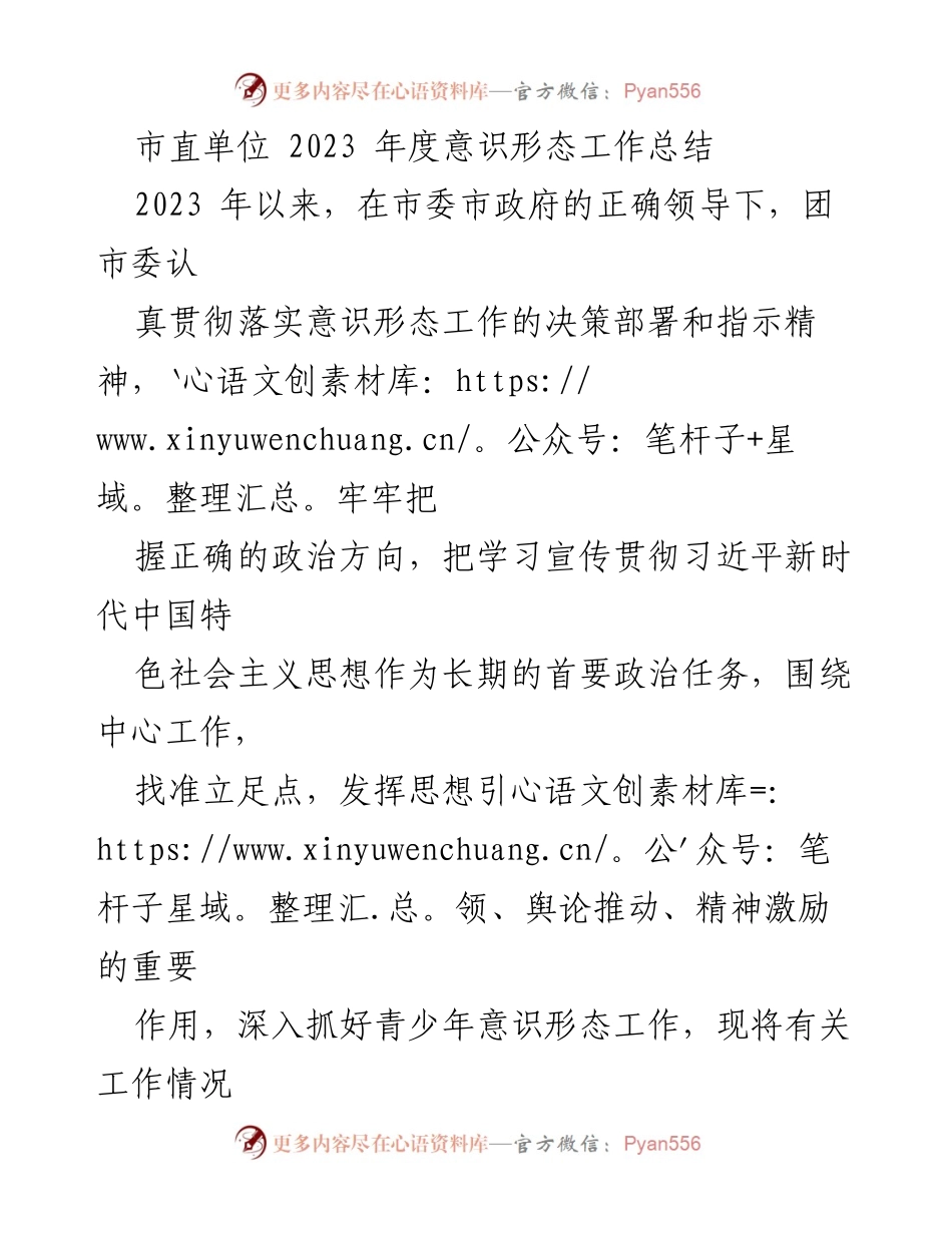 [工作总结] 市直单位 - 2023年度意识形态工作总结报告_1.docx_第1页