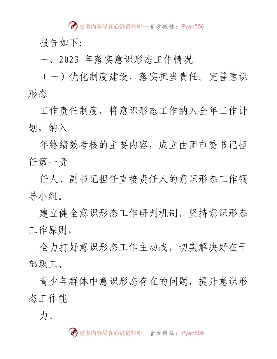 [工作总结] 市直单位 - 2023年度意识形态工作总结报告_1.docx_第2页