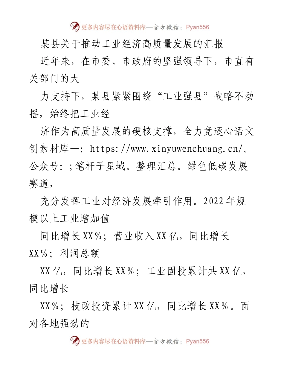 [工作总结] 工业经济发展 - 某县工业经济高质量发展推进汇报.docx_第1页