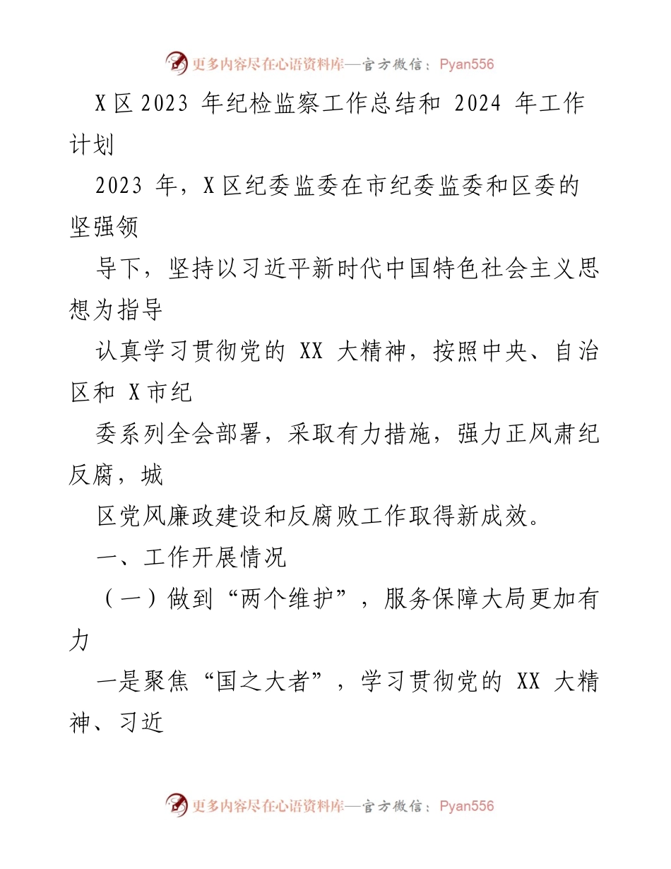 [工作总结] 年度工作总结 - X区2023年纪检监察工作总结及2024年工作计划.docx_第1页