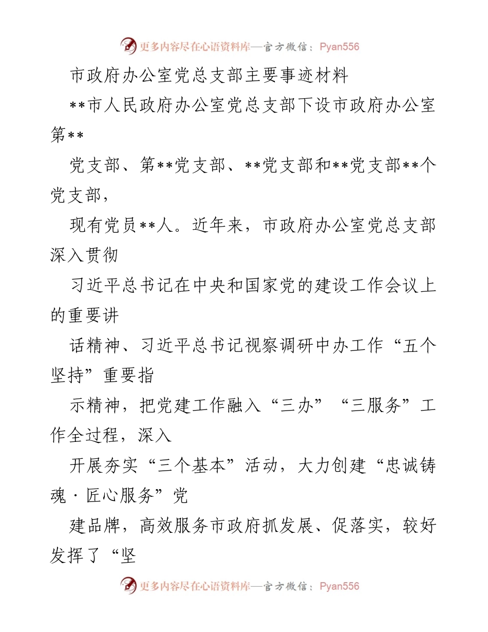 [工作总结] 市政府办公室 - 市政府办公室党总支部党建工作成效与经验总结.docx_第1页