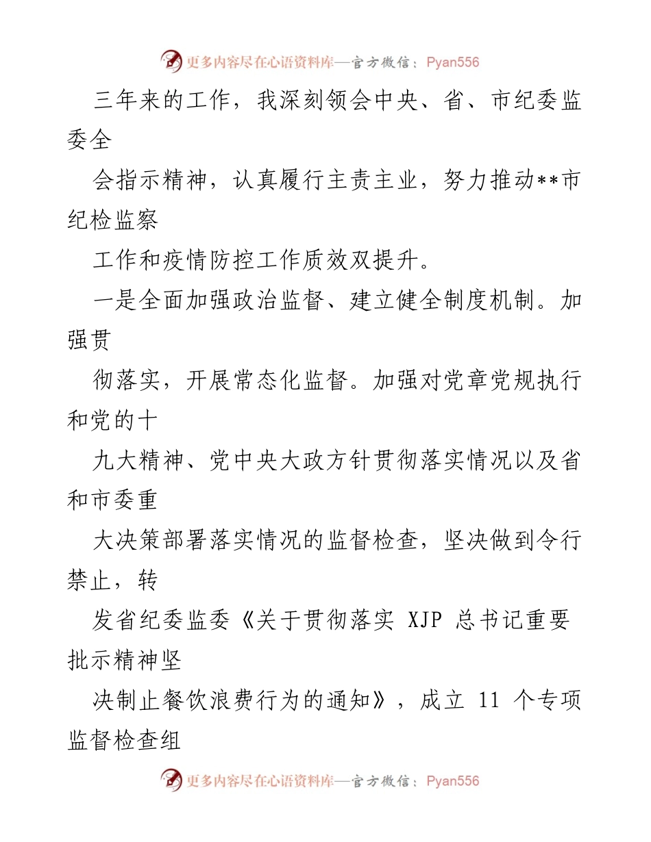 [工作总结] 市纪委工作 - 市纪委书记三年工作总结与成效分析.docx_第2页