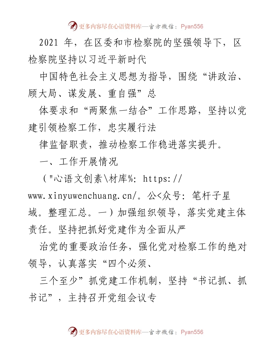 [工作总结] 年度工作总结 - 2021年区检察院党建与检察工作履职情况总结.docx_第1页