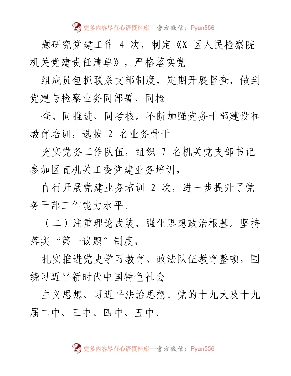 [工作总结] 年度工作总结 - 2021年区检察院党建与检察工作履职情况总结.docx_第2页
