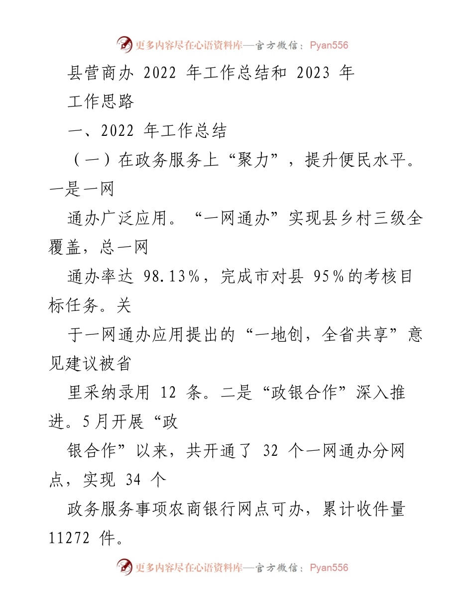 [工作总结] 年度工作总结 - 2022年县营商办工作总结与2023年工作思路.docx_第1页