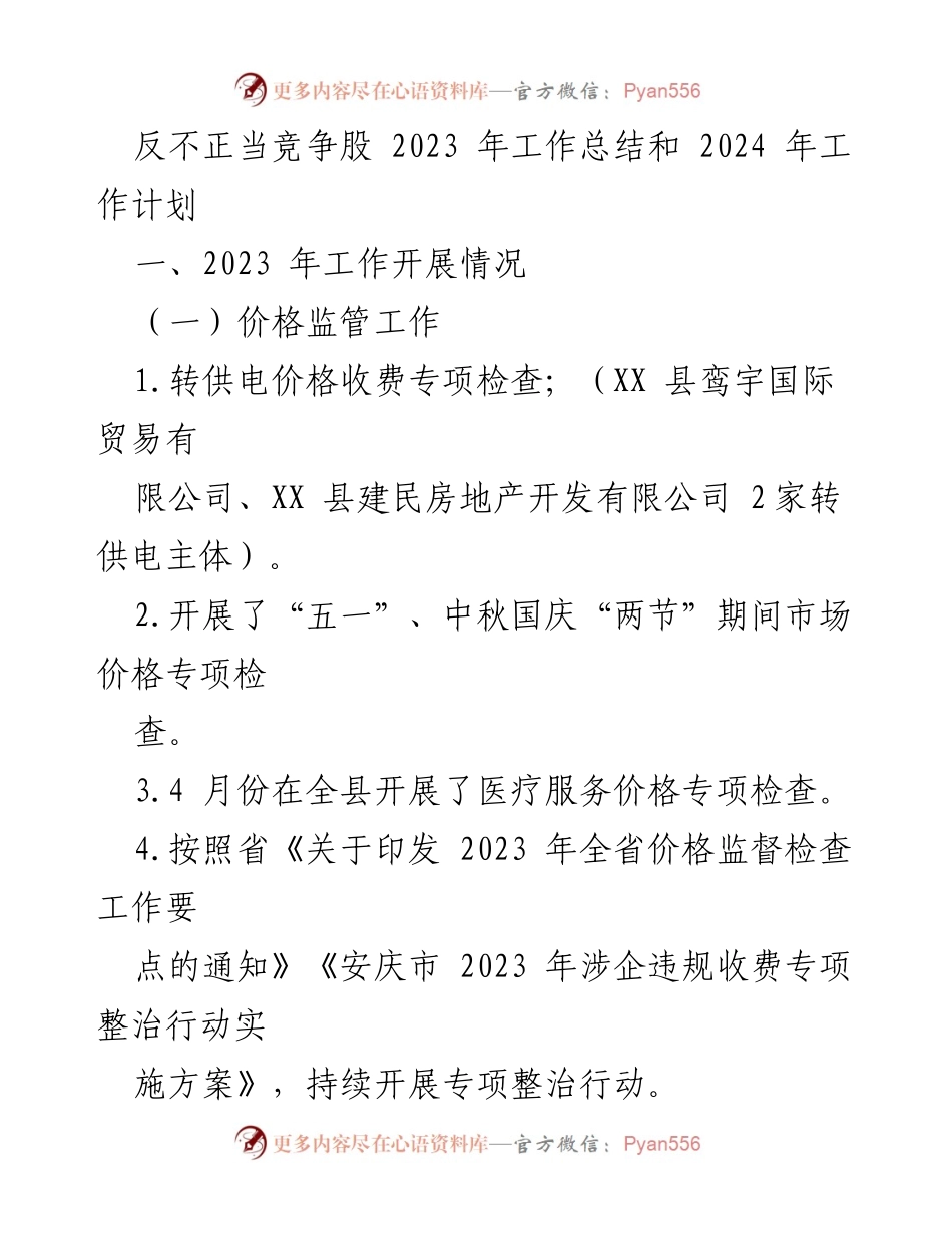 [工作总结] 年度工作会议 - 反不正当竞争工作总结与2024年计划.docx_第1页