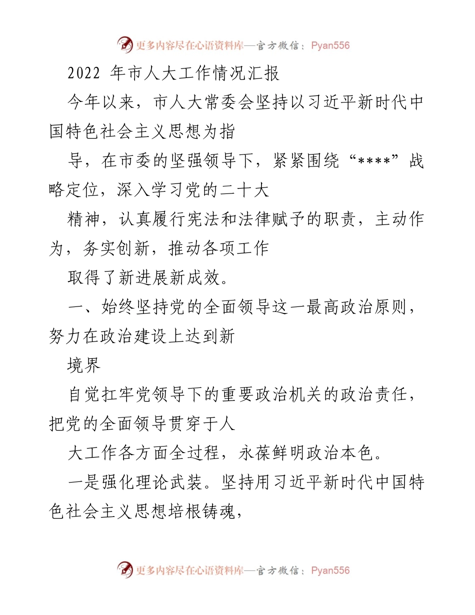 [工作总结] 市人大工作汇报 - 2022年市人大工作情况总结报告.docx_第1页