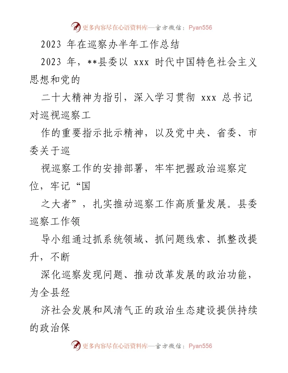 [工作总结] 巡察办 - 2023年上半年巡察工作总结与成效分析.docx_第1页