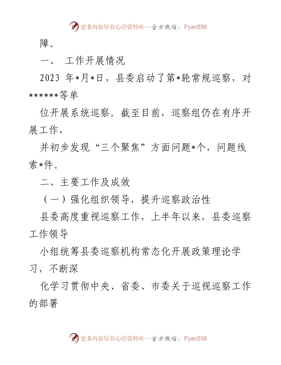 [工作总结] 巡察办 - 2023年上半年巡察工作总结与成效分析.docx_第2页
