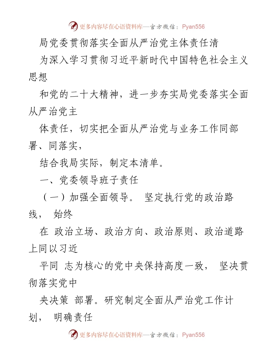 [工作总结] 局党委会议 - 局党委全面从严治党主体责任落实清单.docx_第1页