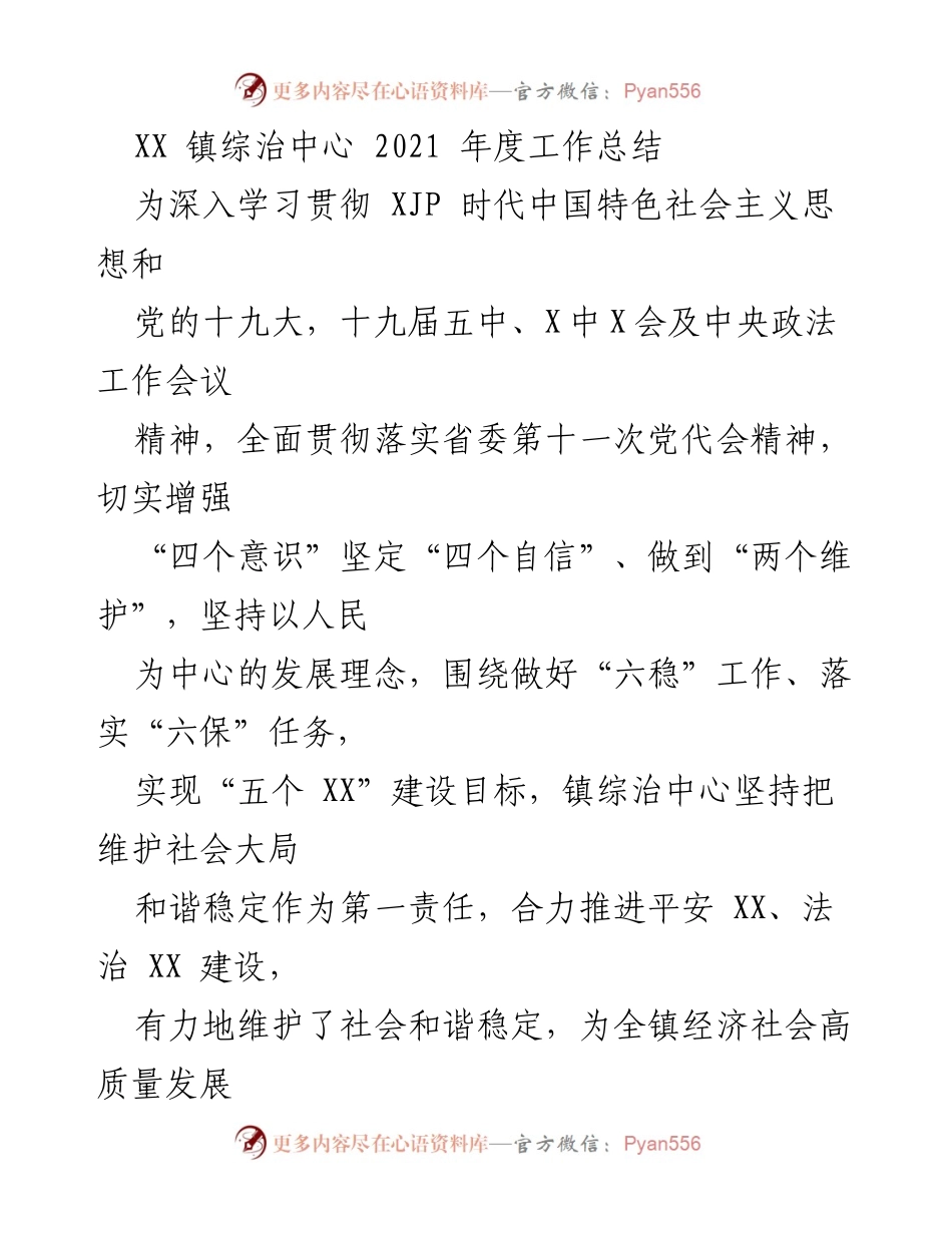 [工作总结] 年度 - XX 镇综治中心 2021 年度平安建设工作总结.docx_第1页