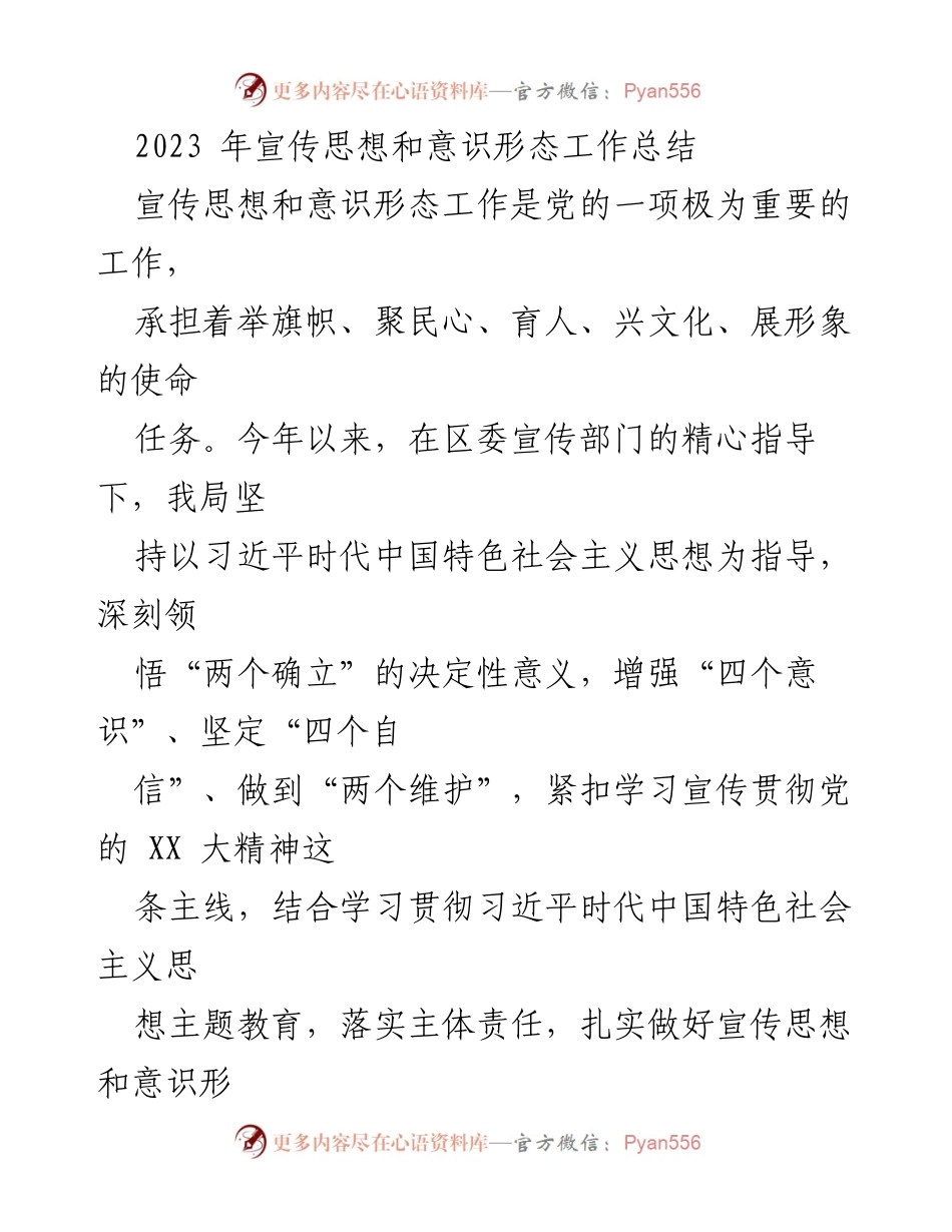 [工作总结] 年度总结 - 2023年宣传思想和意识形态工作总结_1.docx_第1页