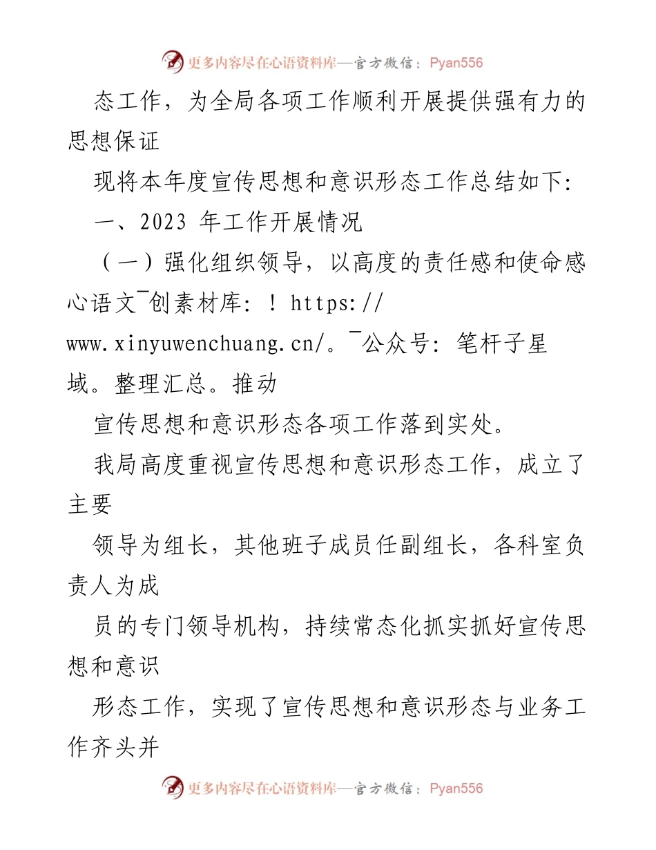[工作总结] 年度总结 - 2023年宣传思想和意识形态工作总结_1.docx_第2页