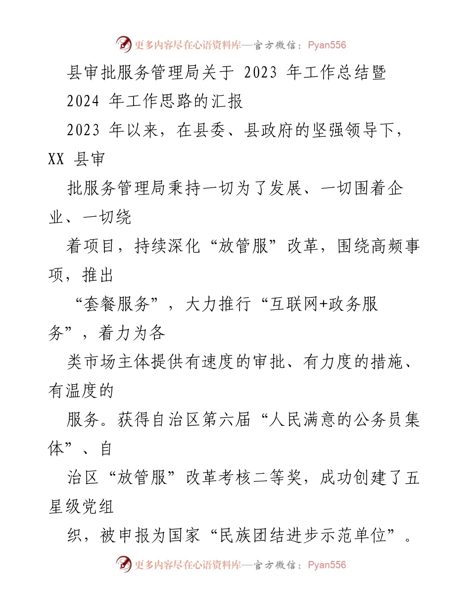 [工作总结] 年度工作总结 - 2023年县审批服务管理局工作总结与2024年工作思路汇报.docx_第1页