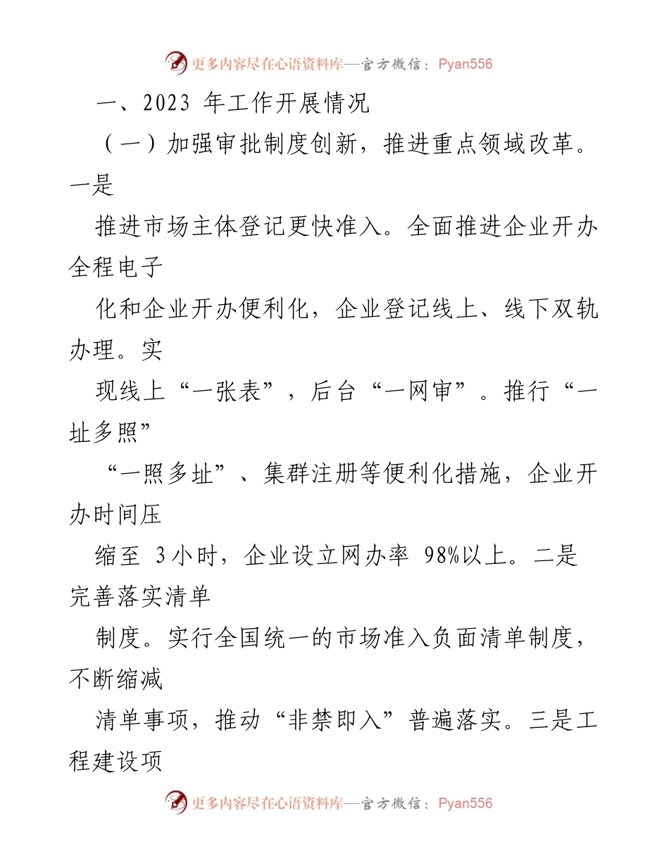 [工作总结] 年度工作总结 - 2023年县审批服务管理局工作总结与2024年工作思路汇报.docx_第2页