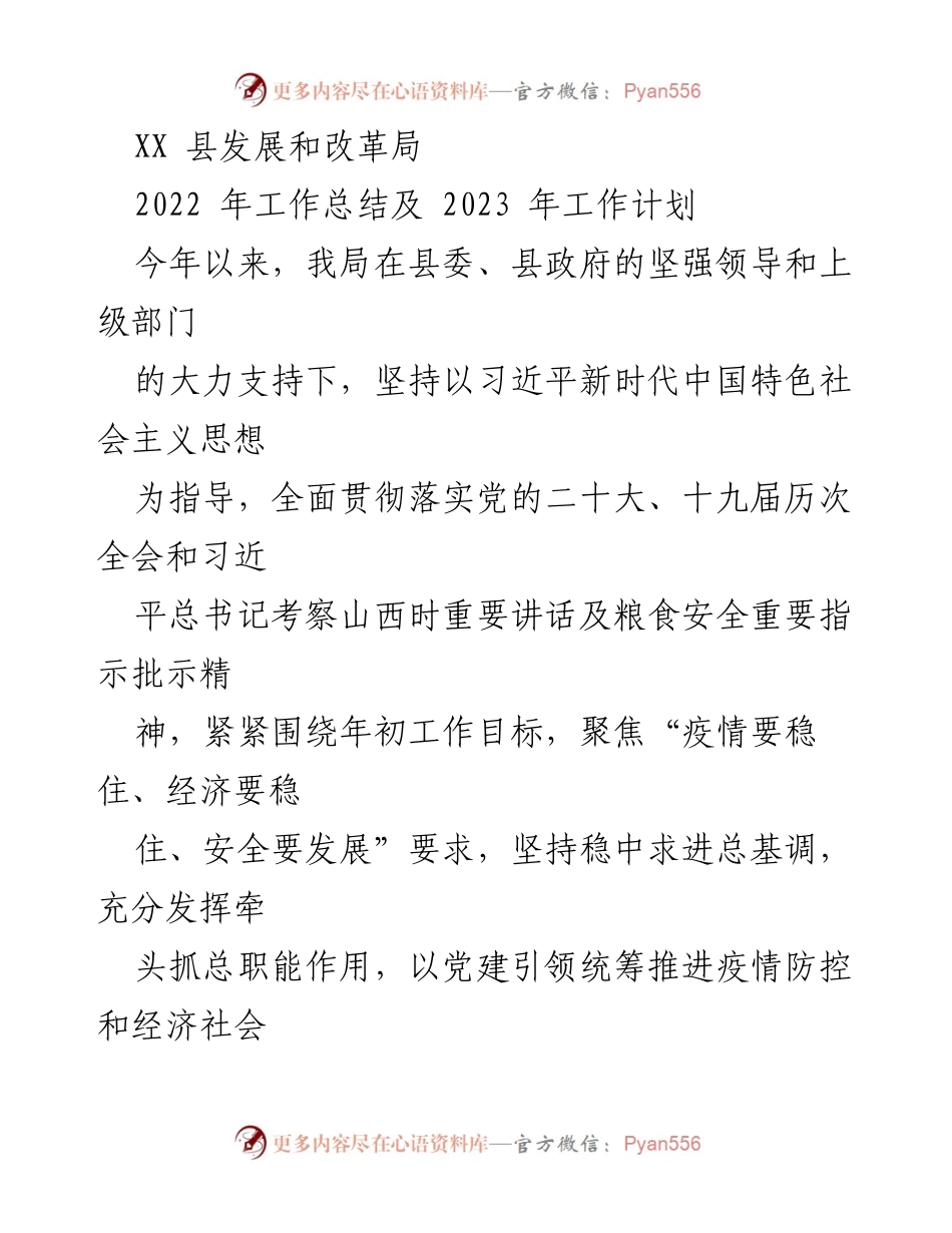 [工作总结] 年度工作总结 - XX县发展和改革局2022年工作总结及2023年工作计划.docx_第1页